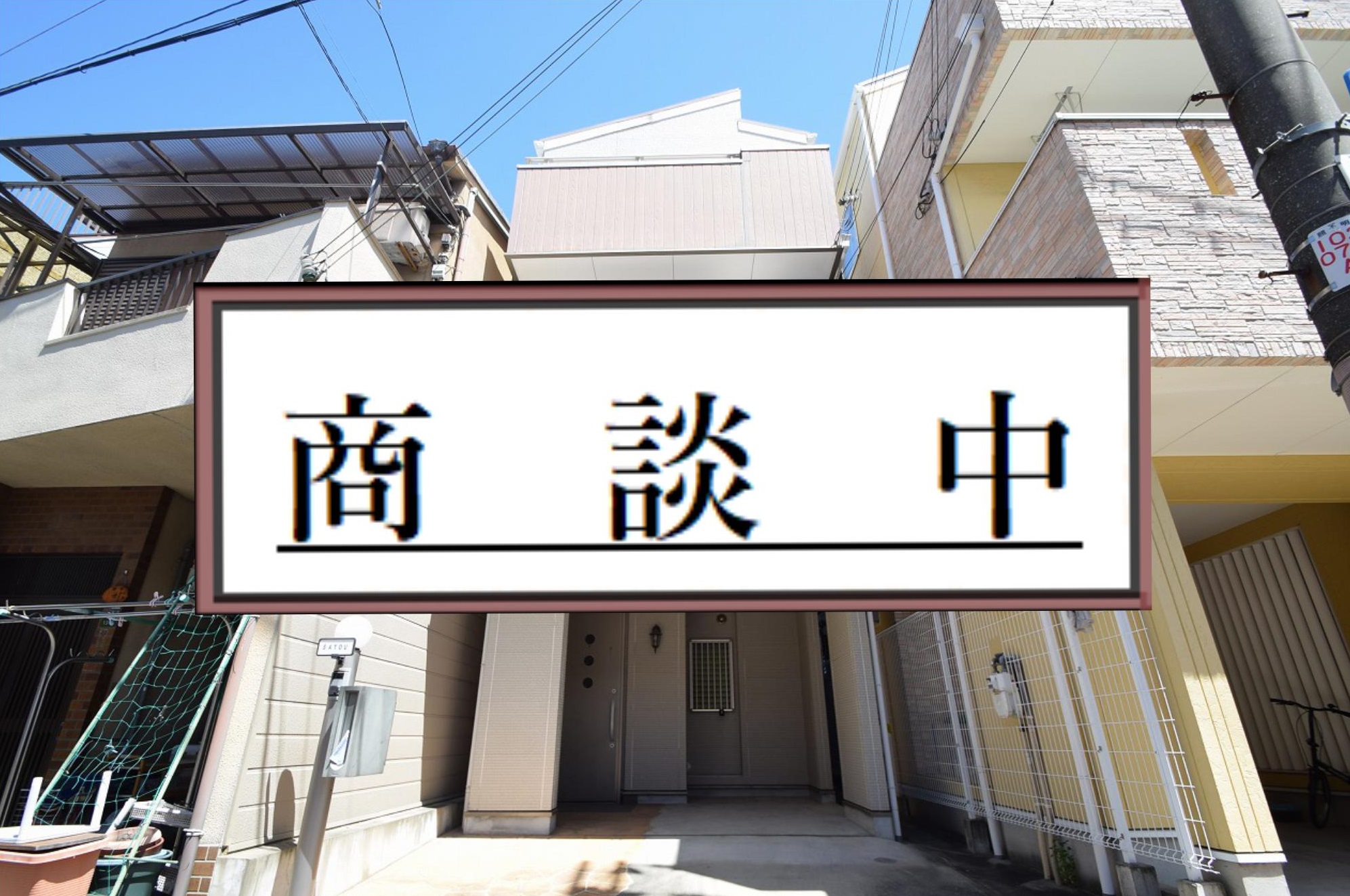 伝法、商談中になります！！