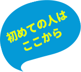 初めての人はここから