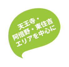 天王寺・阿倍野・東住吉エリアを中心に